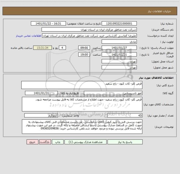 استعلام قرص کلر- کات کبود - زاج سفید