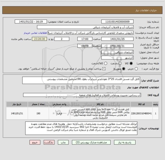 استعلام کابل گرد مسی افشان 25*3 نفوذناپذیر دربرابرآب بطول 190مترطبق مشخصات پیوستی