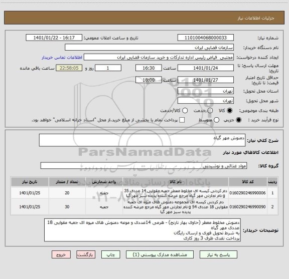 استعلام دمنوش مهر گیاه