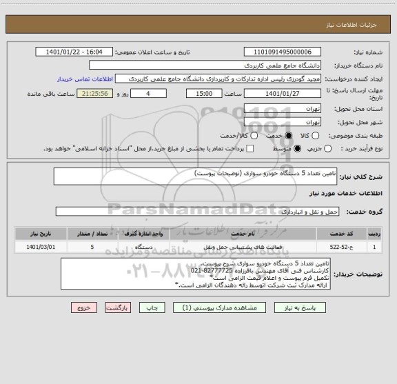 استعلام تامین تعداد 5 دستگاه خودرو سواری (توضیحات پیوست)
