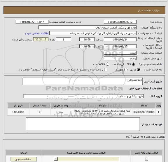 استعلام تیغه هموژنایزر