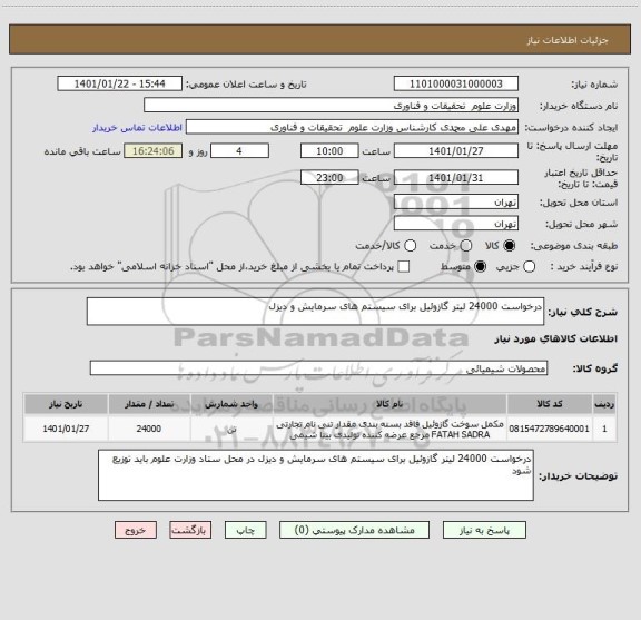 استعلام درخواست 24000 لیتر گازوئیل برای سیستم های سرمایش و دیزل