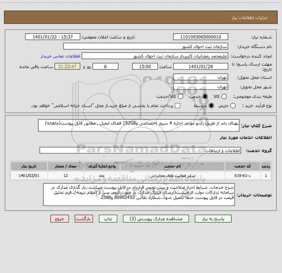 استعلام پهنای باند از طریق رادیو مودم، اجاره 4 سرور اختصاصی و152GB فضای ایمیل...مطابق فایل پیوست(ماهانه)
