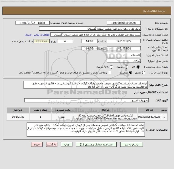 استعلام ایران کد مشابه میباشد-گارانتی تعویض -تحویل رایگان گرگان - باتائید کارشناس ما - فاکتور الزامی - طبق درخواست پیوست نصب در گرگان - پس از اخذ قرارداد