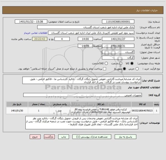 استعلام ایران کد مشابه میباشد-گارانتی تعویض -تحویل رایگان گرگان - باتائید کارشناس ما - فاکتور الزامی - طبق درخواست پیوست نصب در گرگان - پس از اخذ قرارداد