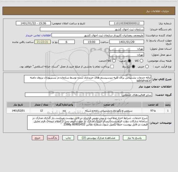 استعلام ارائه خدمات پشتیبانی برای کلیه زیرسیستم های خریداری شده توسط سازمان در بسترپورتال برروی دامنه sabtahval.ir