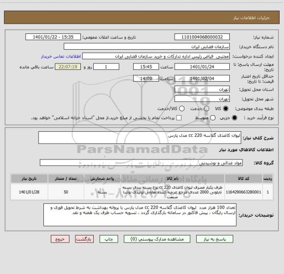 استعلام لیوان کاغذی گلاسه 220 cc مدل پارس