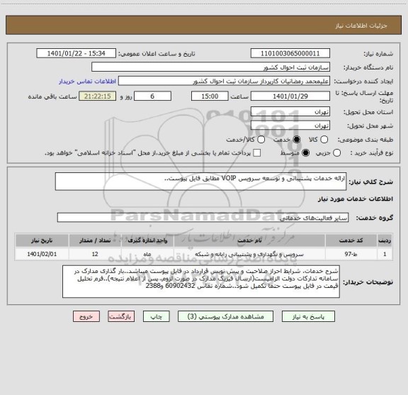 استعلام ارائه خدمات پشتیبانی و توسعه سرویس VOIP مطابق فایل پیوست..
