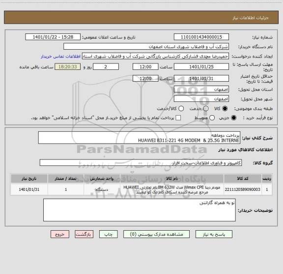 استعلام پرداخت دوماهه 
HUAWEI B311-221 4G MODEM  & 25.5G INTERNE