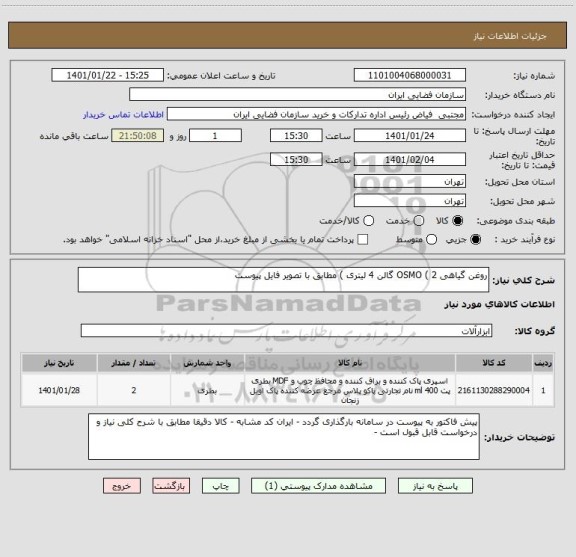 استعلام روغن گیاهی OSMO ( 2 گالن 4 لیتری ) مطابق با تصویر فایل پیوست