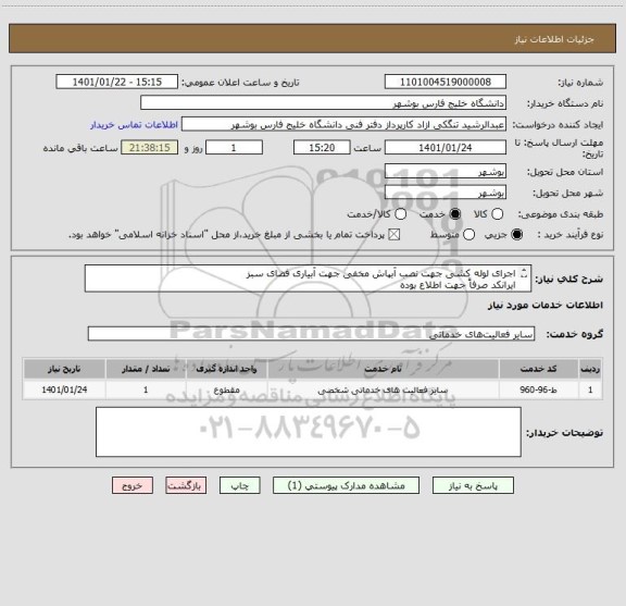 استعلام اجرای لوله کشی جهت نصب آبپاش مخفی جهت آبیاری فضای سبز 
ایرانکد صرفاً جهت اطلاع بوده
قیمت بر اساس مدارک پیوست ارایه شود
مدارک پیوست مهر و امضا شود
