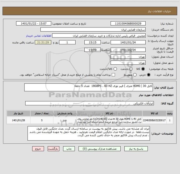 استعلام کابل HDMI ( 30 متری ) فیبر نوری 18GBPS ، 60 HZ  تعداد 5 حلقه