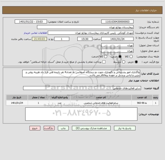 استعلام واگذاری امور پشتیبانی و نگهداری جهت دو دستگاه آمبولانس به تعداد4 نفر راننده طی قرار داد هزینه روغن و بنزین و لباس پرسنل بر عهده پیمانکار می باشد
