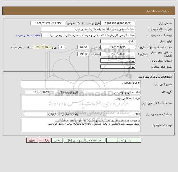 استعلام خرمای مضافتی