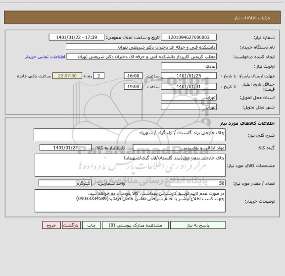 استعلام چای خارجی برند گلستان / ارل گری / شهرزاد