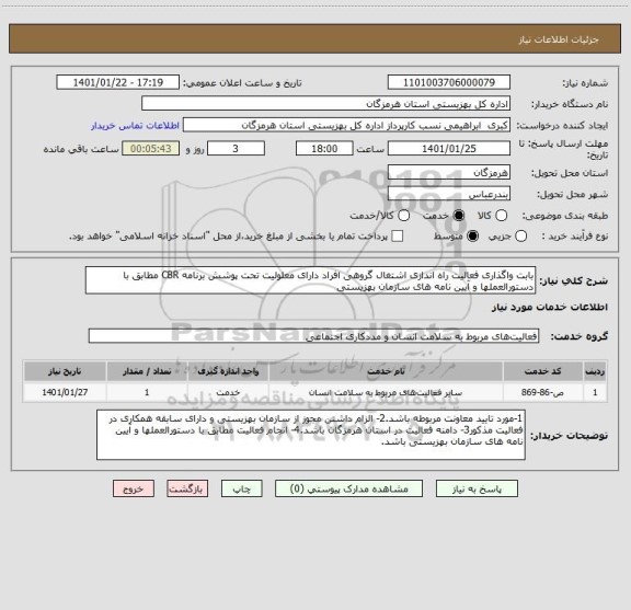 استعلام بابت واگذاری فعالیت راه اندازی اشتغال گروهی افراد دارای معلولیت تحت پوشش برنامه CBR مطابق با دستورالعملها و آیین نامه های سازمان بهزیستی