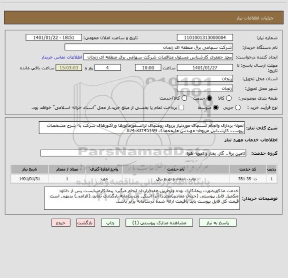 استعلام نمونه برداری وانجام تستهای موردنیاز برروی روغنهای ترانسفورماتورها وراکتورهای شرکت به شرح مشخصات پیوست کارشناس مربوطه مهندس علیمحمدی 33145199-024