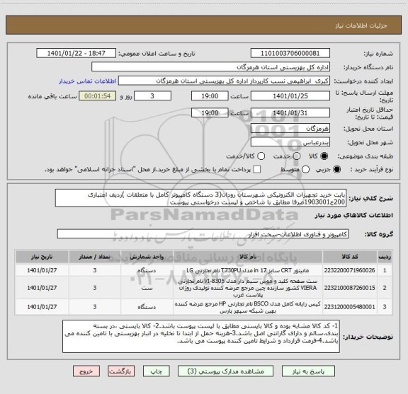 استعلام بابت خرید تجهیزات الکترونیکی شهرستان رودان(3 دستگاه کامپیوتر کامل با متعلقات )ردیف اعتباری 200ح1903001صرفا مطابق با شاخص و لیست درخواستی پیوست