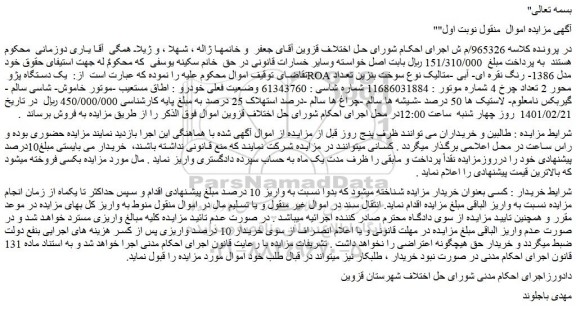 مزایده فروش یک دستگاه پژو ROA مدل 1386