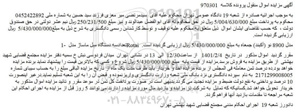 مزایده فروش 1- تعدادسه دستگاه مبل ماساژ مدل Rotai  مدل 8900 نو (آکبند)  