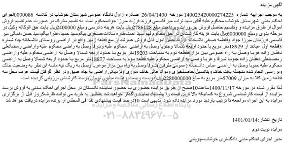 مزایده فروش سه قطعه زمین