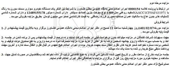 مزایده فروش یک دستگاه خودرو سواری سمند سورن به رنگ سفید روغنی مدل 1389