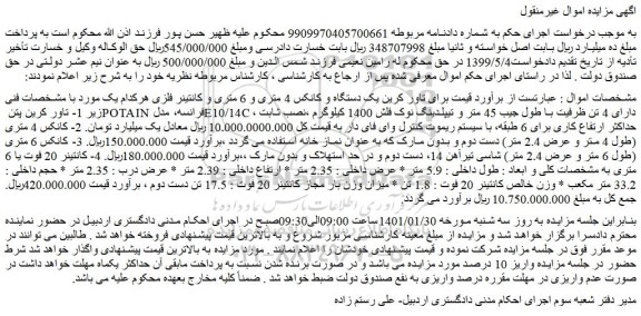 مزایده  یک دستگاه و کانکس 4 متری