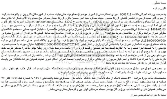 مزایده فروش 42 صدم دانگ از یک دانگ از شش دانگ  یکباب منزل مسکونی