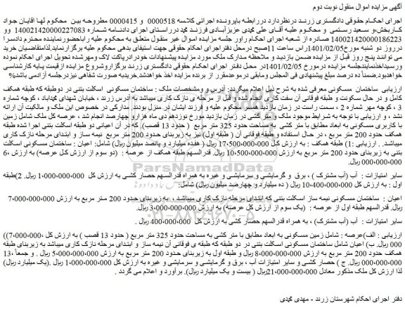 مزایده فروش ساختمان مسکونی اسکلت بتنی