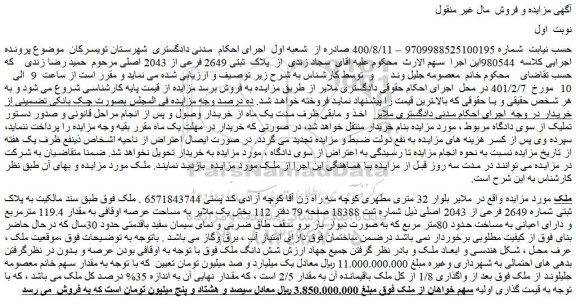 مزایده فروش ملک  به پلاک ثبتی شماره 2649 فرعی از 2043 اصلی