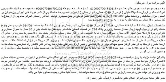 مزایده  فروش ملک پلاک ثبتی 2 فرعی از 4089 اصلی 