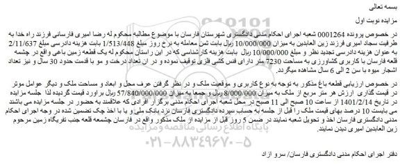 مزایده فروش  یک قطعه زمین باغی 