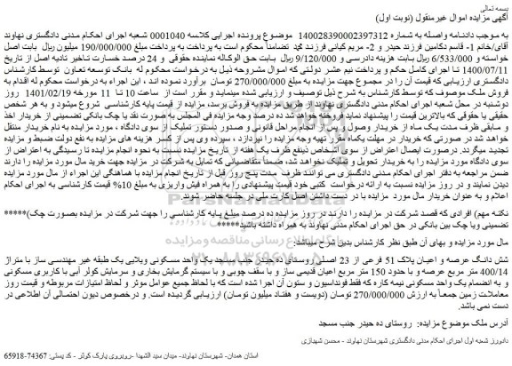 مزایده فروش شش دانگ عرصه و اعیان پلاک 51 فرعی از 23 اصلی