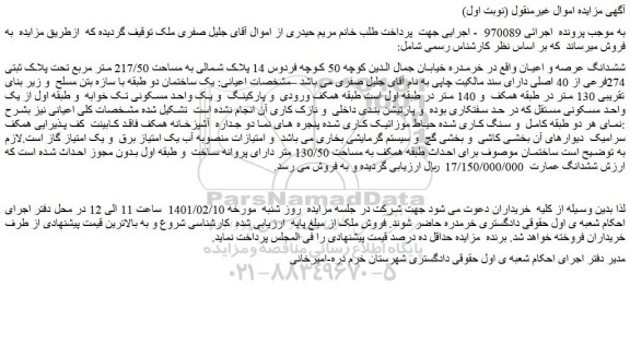 مزایده فروش ملک پلاک شمالی به مساحت 217/50 متر مربع تحت پلاک ثبتی 274فرعی از 40 اصلی