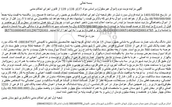 مزایده فروش شش دانگ یک باب عمارت مسکونی 