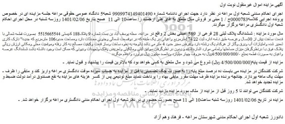 مزایده ششدانگ پلاک ثبتی 28 فرعی از 569 اصلی بخش 2 