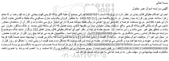 مزایده  فروش یک باب منزل مسکونی یک طبقه حدود 190متر مربع مساحت عرصه و 140متر مربع اعیانی