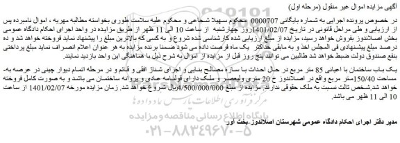 مزایده فروش یک باب ساختمان با اعیانی 85 متر مربع