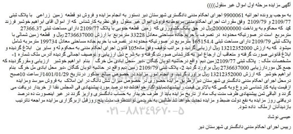 مزایده فروش دو قطعه زمین زراعی با پلاک ثبتی 2109/77 و 2109/79