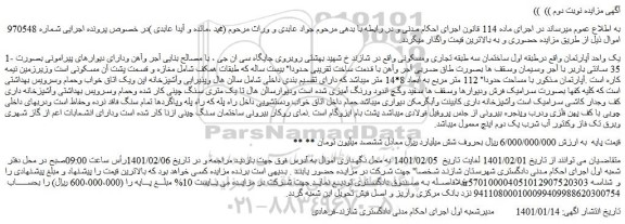 مزایده فروش یک واحد آپارتمان