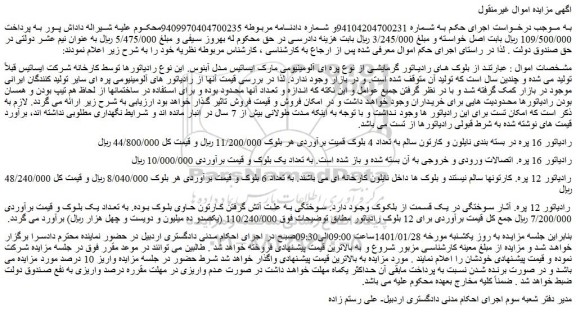 مزایده فروش بلوک های رادیاتور گرمایشی از نوع پره ای آلومینیومی مارک ایساتیس.....