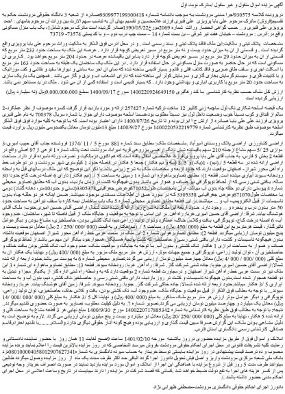 مزایده فروش یک باب منزل مسکونی  
