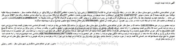 مزایده فروش خودرو سواری پژو روآ نوک مدادی متالیک رنگ مدل 1387 بنزین-گازCNG دوگانه سوز