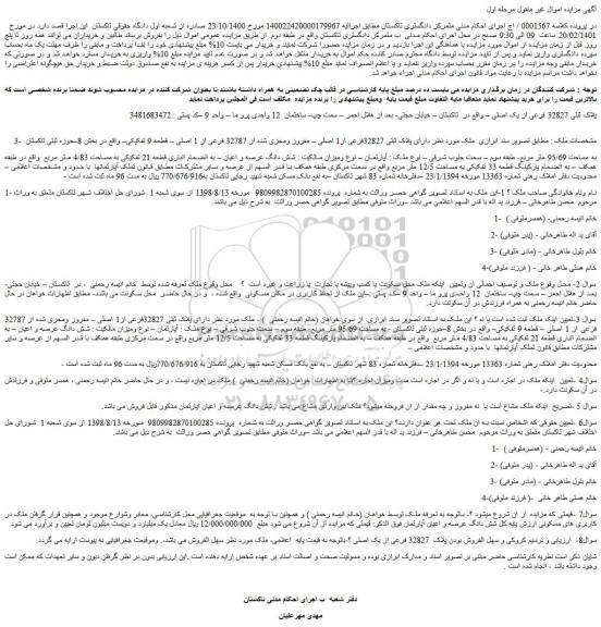 مزایده فروش پلاک ثبتی 32827 فرعی از یک اصلی 
