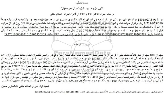 مزایده فروش 6/3 سهم از 100 سهم از شش دانگ پلاک ثبتی 8 فرعی از 5 اصلی