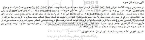 مزایده فروش خط تلفن همراه 