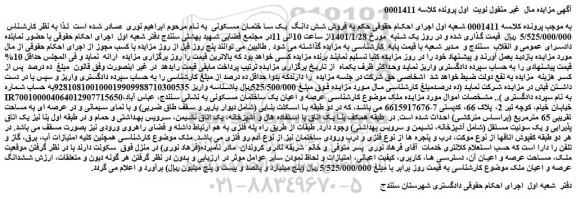 مزایده فروش عرصه و اعیان یک ساختمان مسکونی