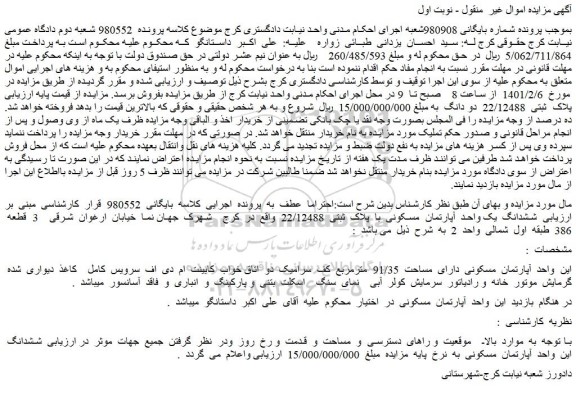 مزایده فروش  ششدانگ  یک واحد  آپارتمان  مسکونی  با  پلاک  ثبتی  22/12488  