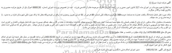مزایده فروش ششدانگ یکباب عمارت به مساحت عرصه389 مترمربع به پلاک ثبتی شماره 69 فرعی از 91 اصلی مفروز ومجزی شده 
