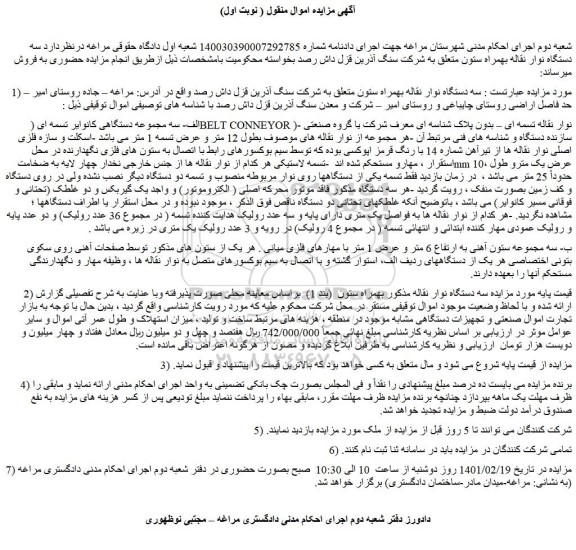 مزایده فروش  سه دستگاه نوار نقاله بهمراه ستون  